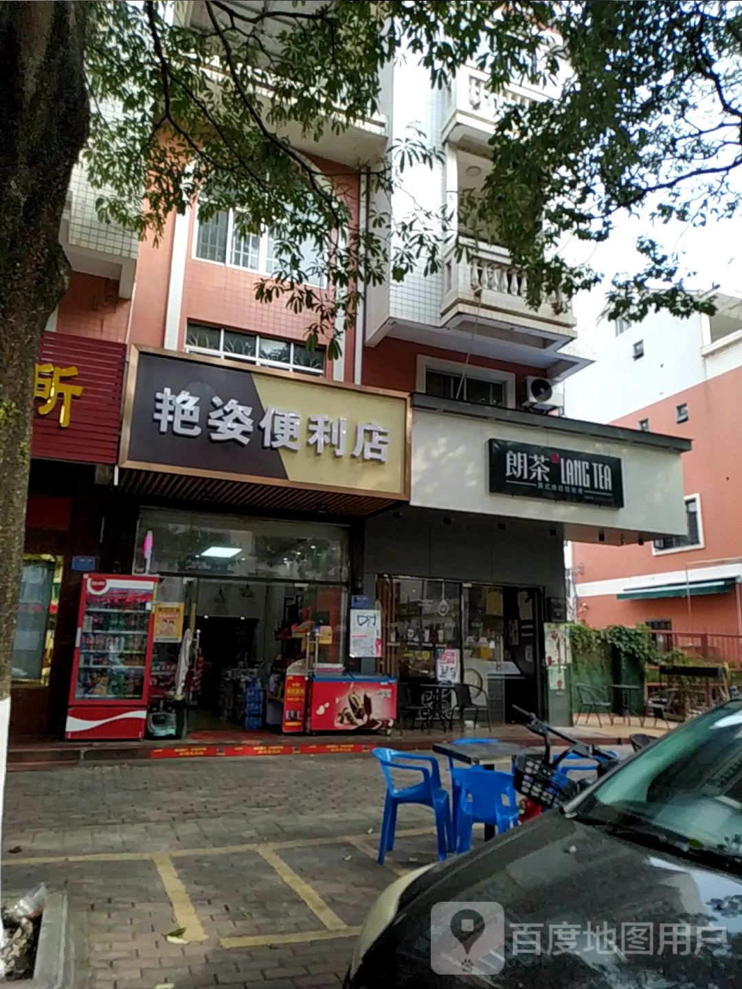 艳姿便利店