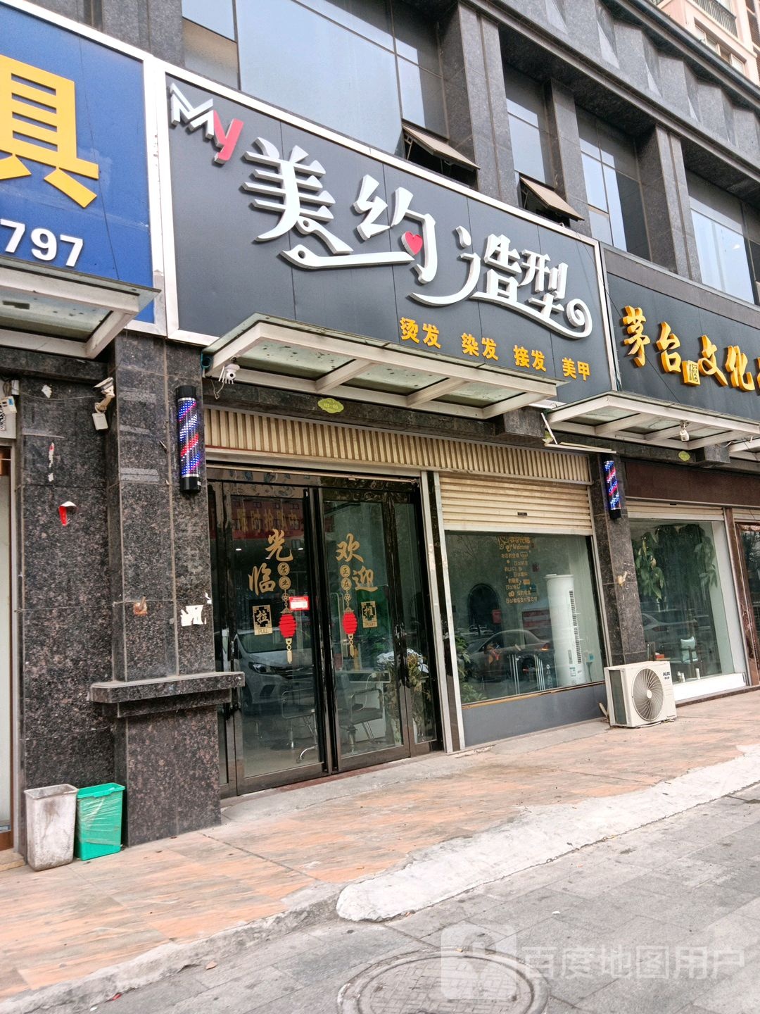 美约造型(凤瑞路店)