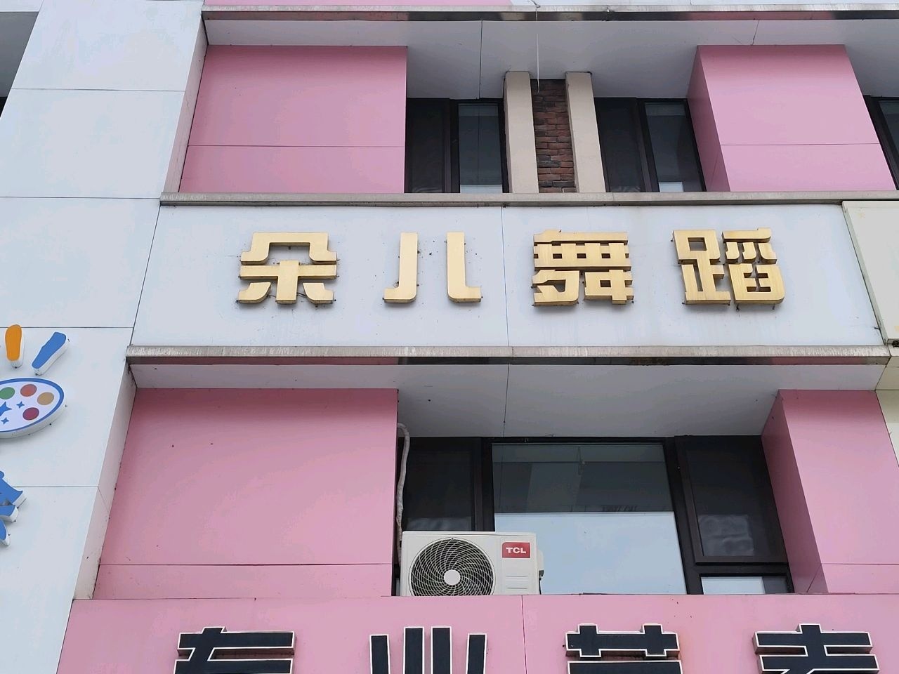 朵儿舞蹈(东山实验校区)