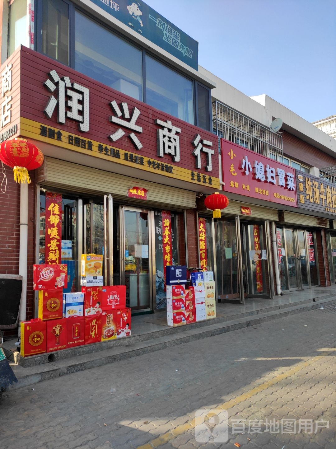 润兴商银行(怀远北街店)