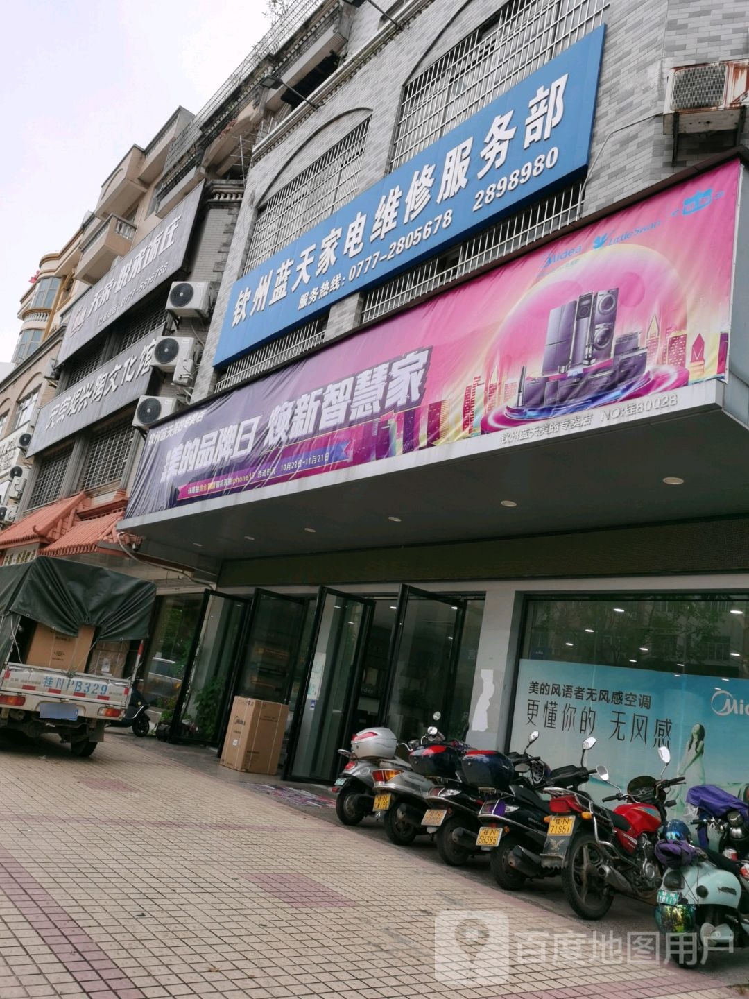钦州蓝天家电维修服务部(子材西大街292号院店)