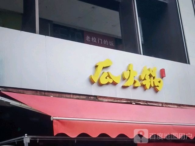 瓜火锅