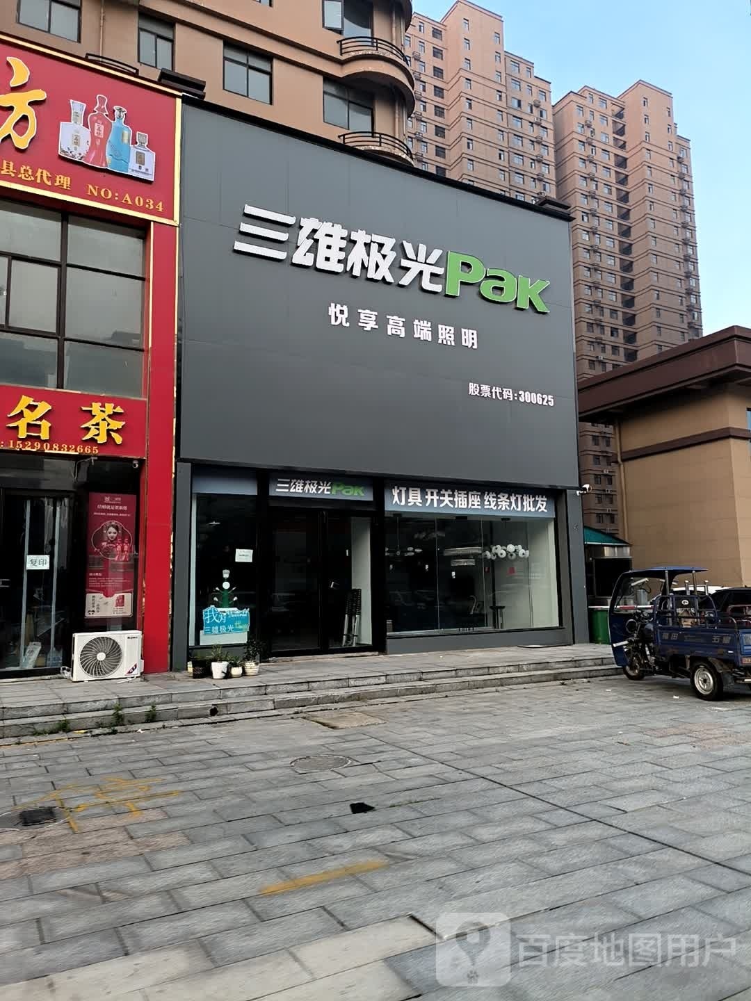 确山县三雄极光Pak(爱民路店)