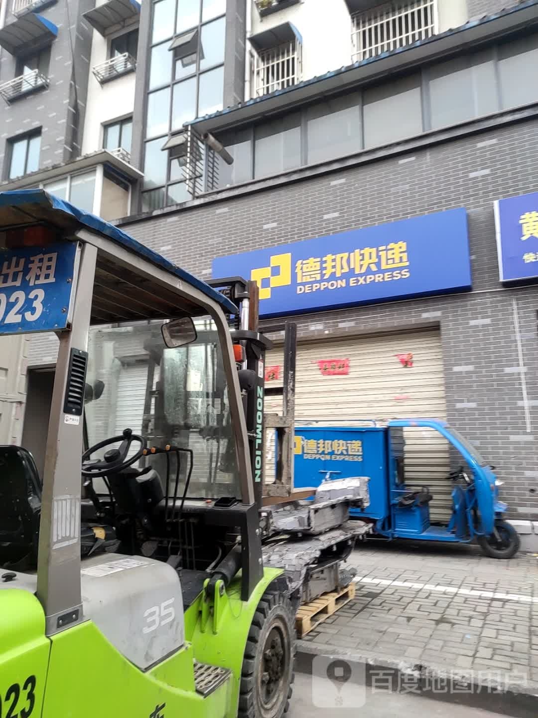 德邦快递(仙源西路店)