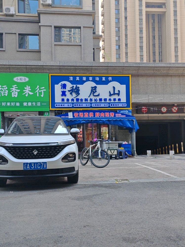 清真穆尼山食品超市(恒大绿洲店)