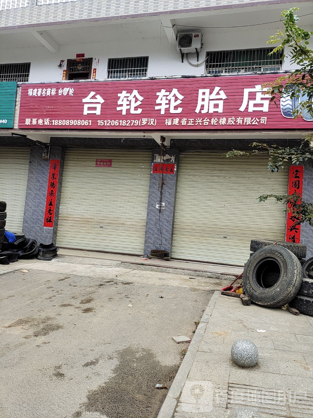 台轮轮胎店