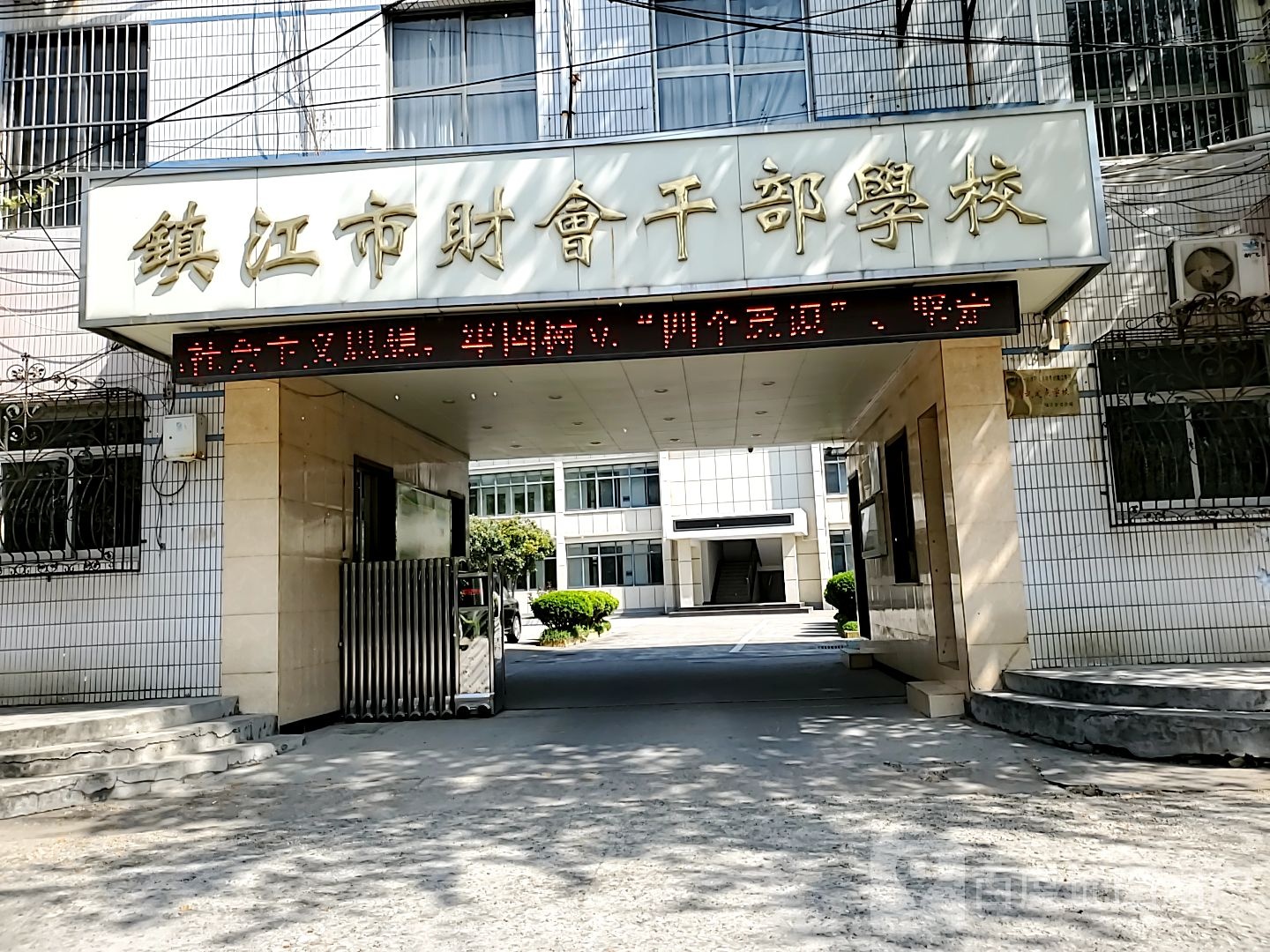 镇江市财会干部学校