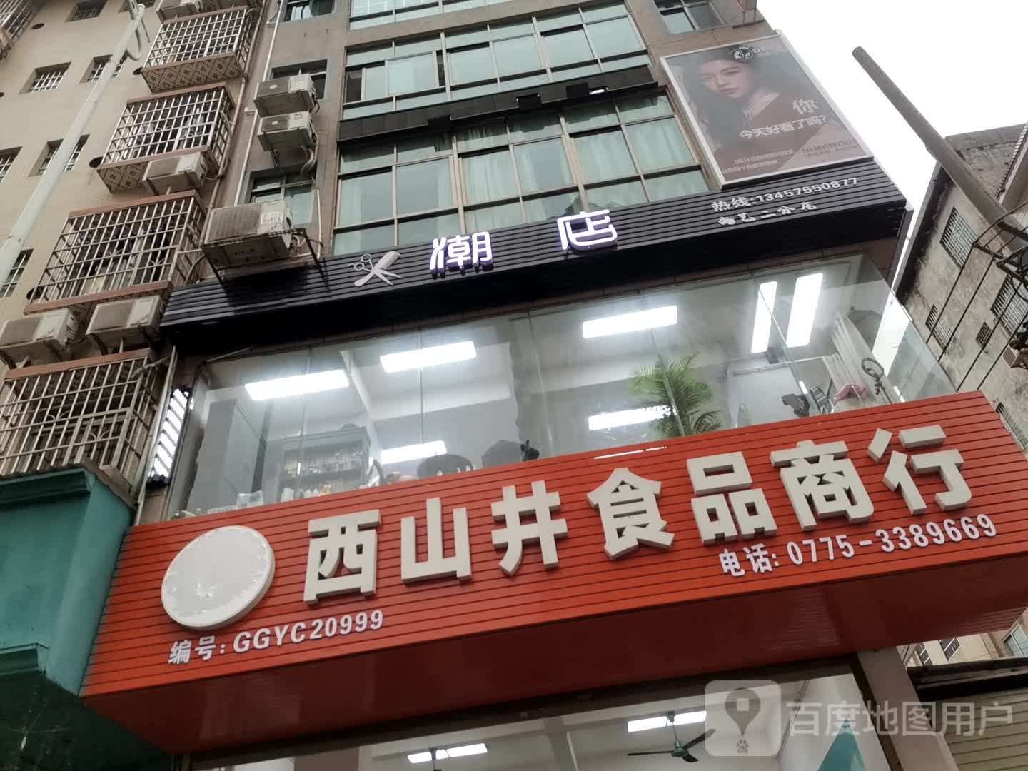 潮店尚艺二分店