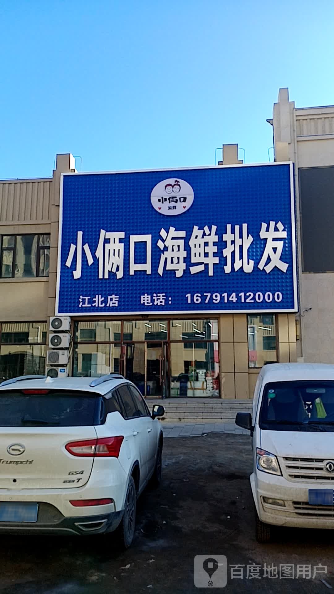 小俩口海鲜批发(江北店)