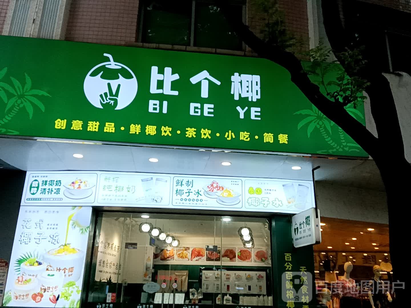 比个椰创意甜品鲜椰饮(小榄百汇店)