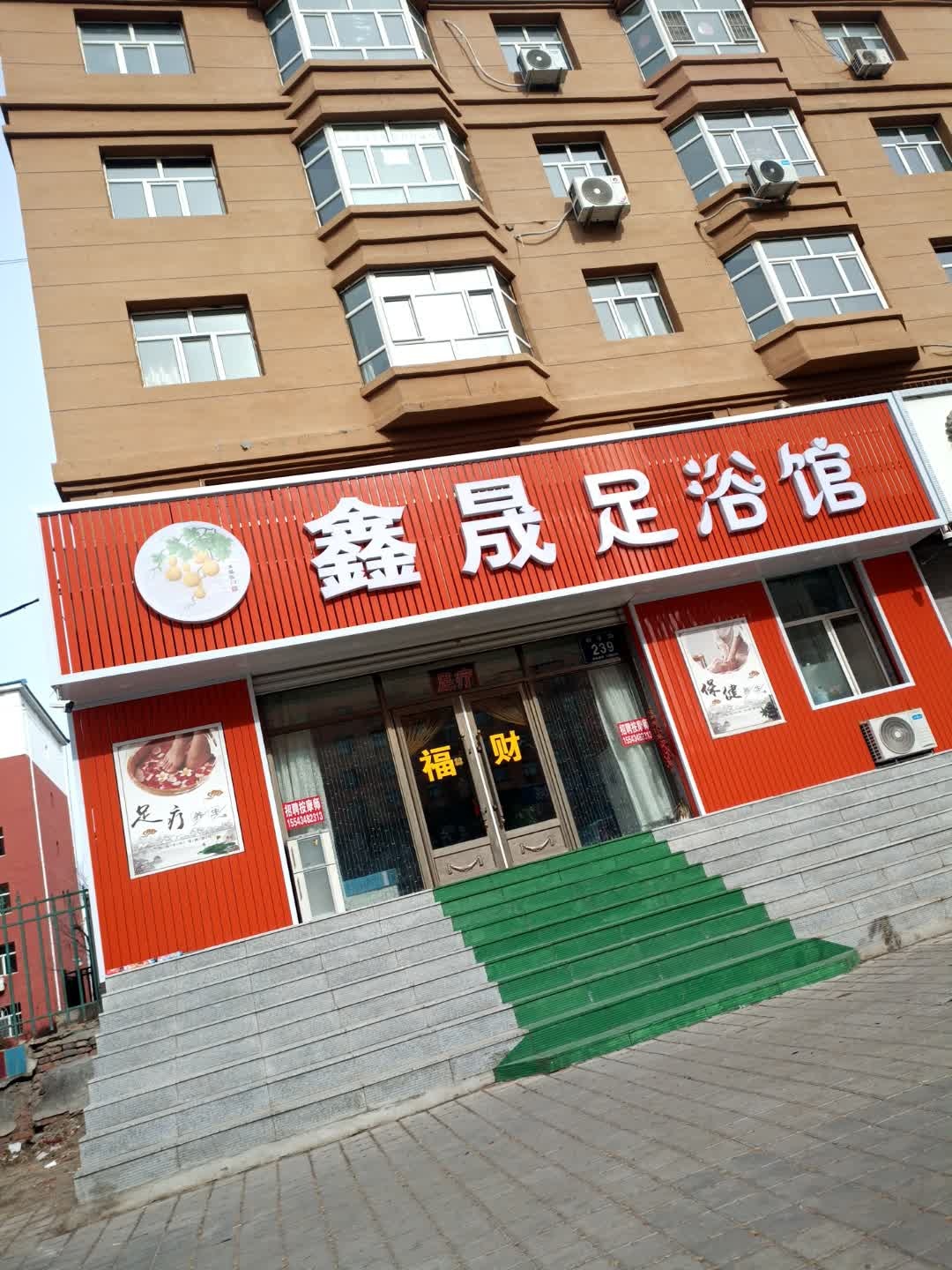 欢喜足浴馆(建业小区店)
