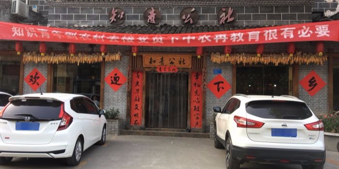 知青公社红色主题餐厅(重庆路店)环境