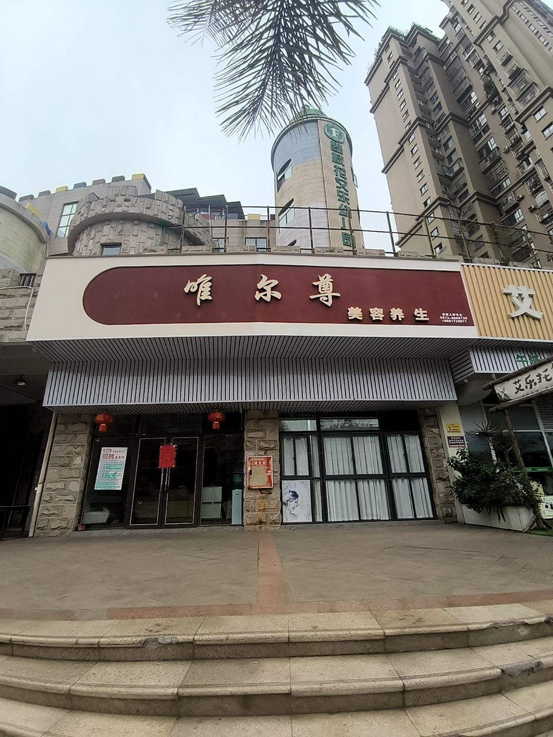 唯尔尊美容养生