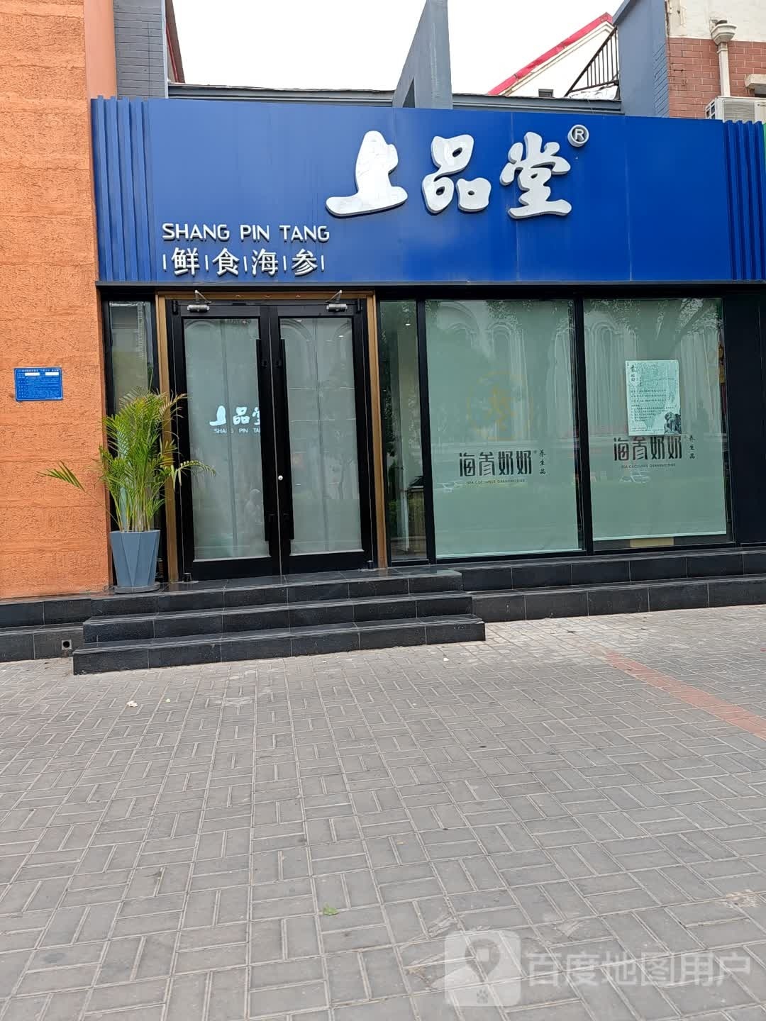 上品堂鲜使海参