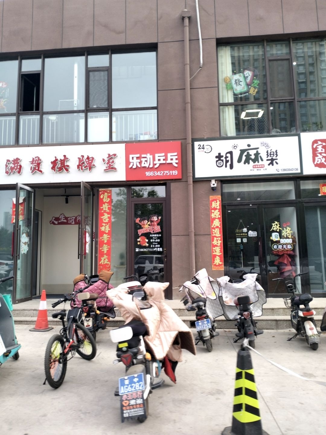 胡麻樂自助棋牌室