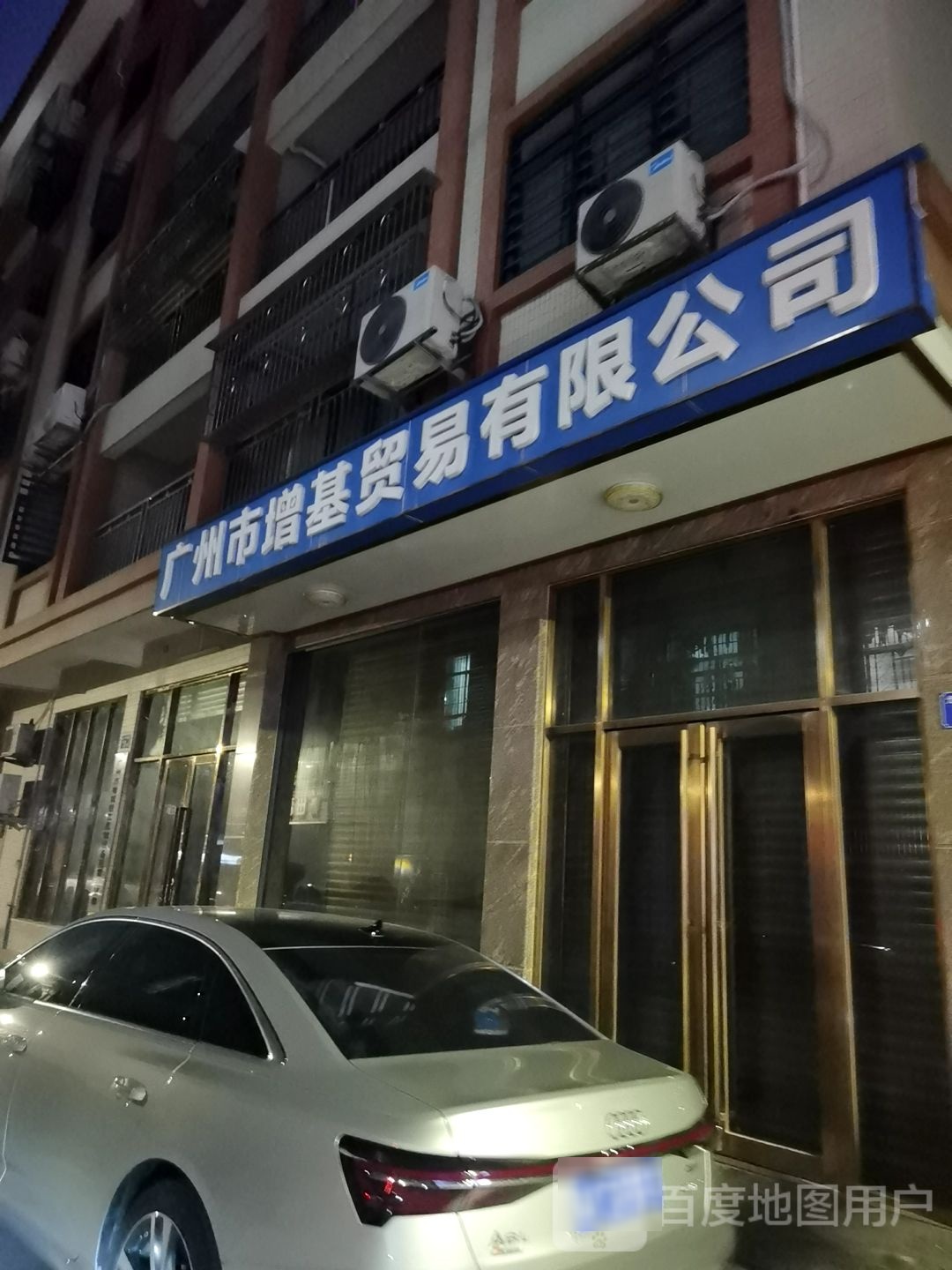 广州市增基贸易有限公司