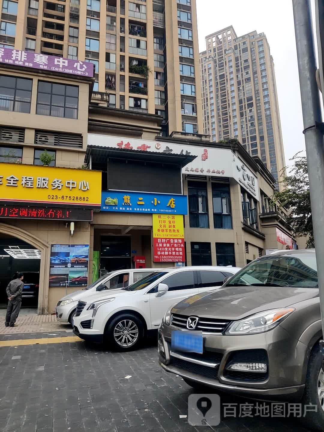 熊二小店