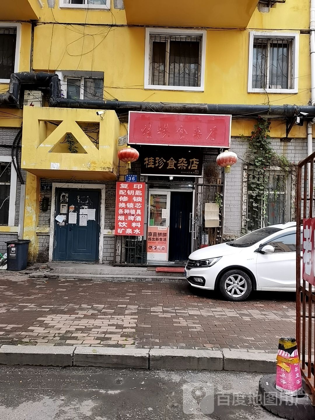 桂珍食杂店