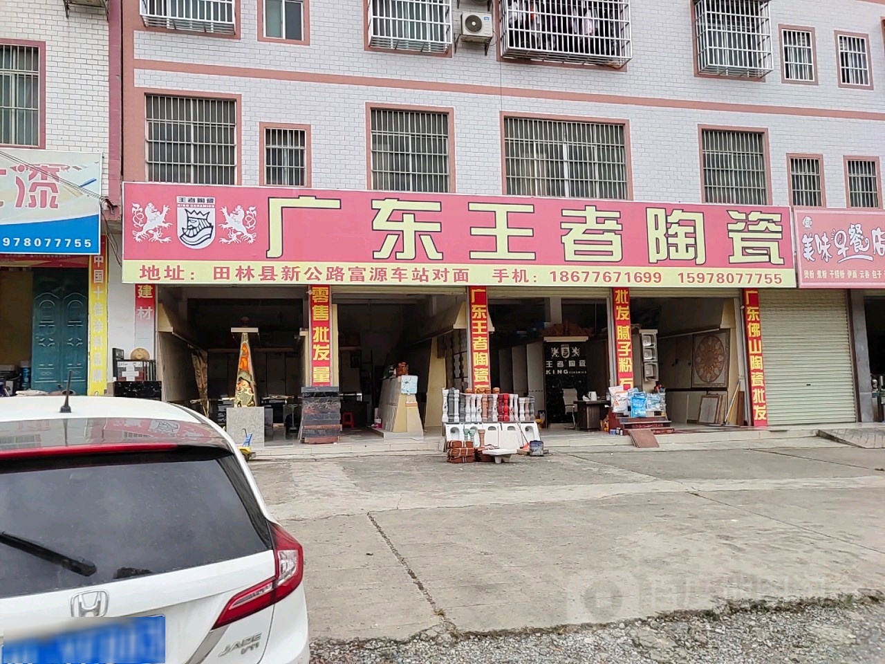 广东王者陶瓷(福昆线店)