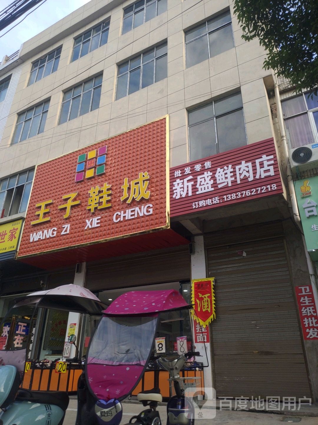 光山县白雀园镇王子鞋城(G106店)