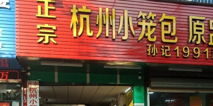 正宗杭州小笼包原盅炖汤(老店)