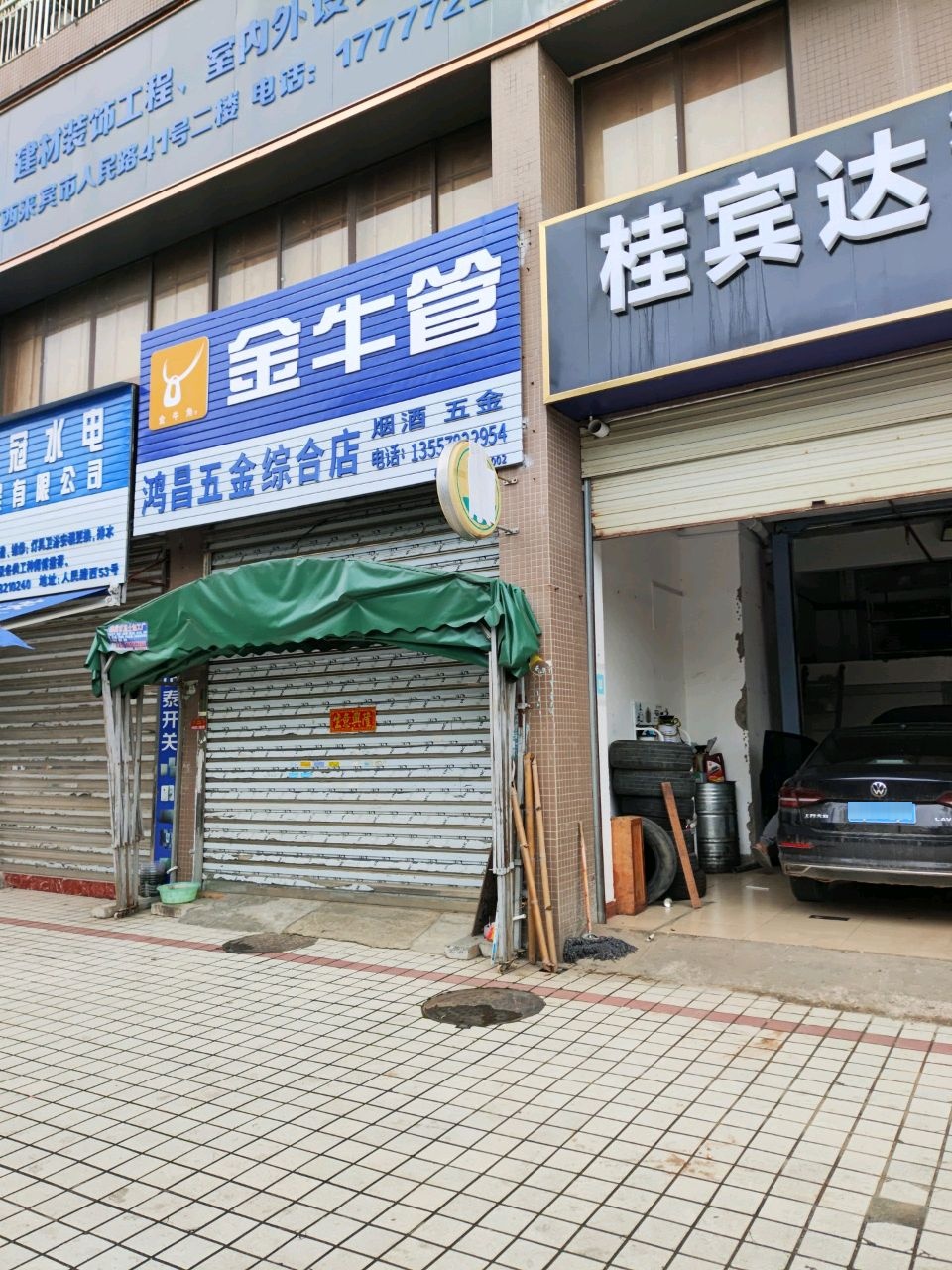 鸿昌五金综合店