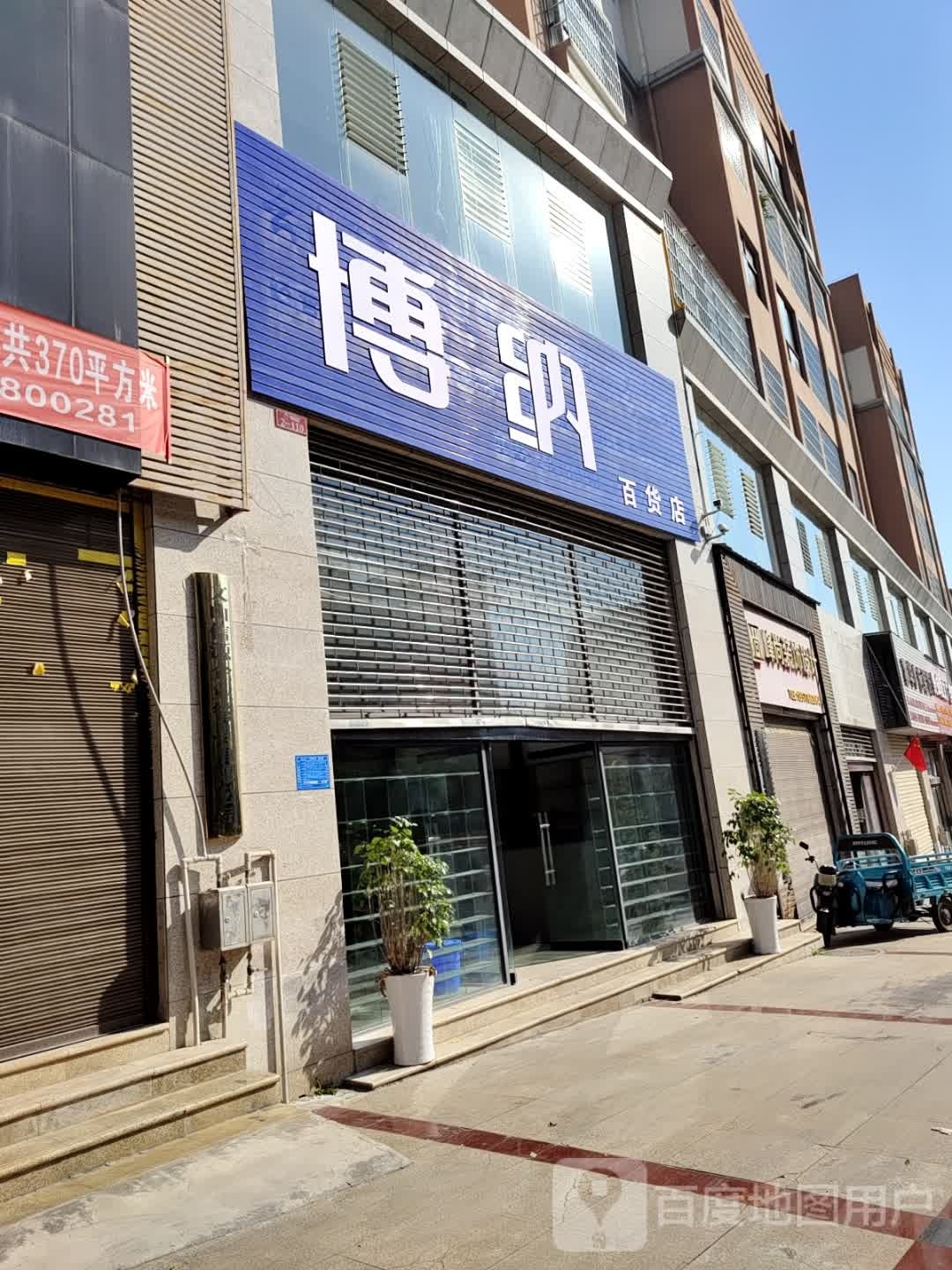 博纳百货店