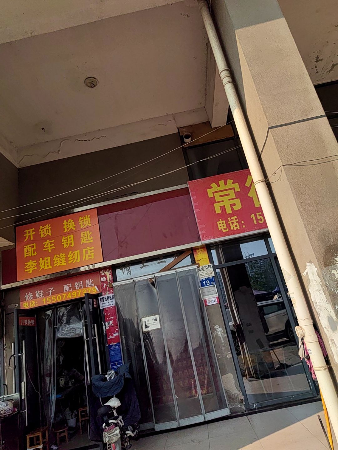 李姐缝纫店开锁配车钥匙