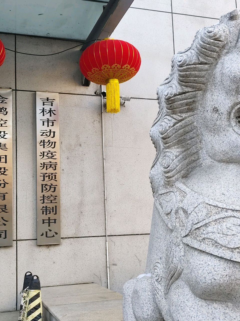 吉林市动物疫病预防控制中心