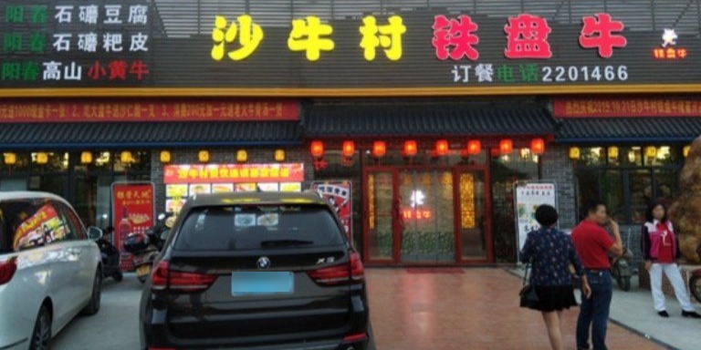 沙牛村铁盘牛(白沙店)