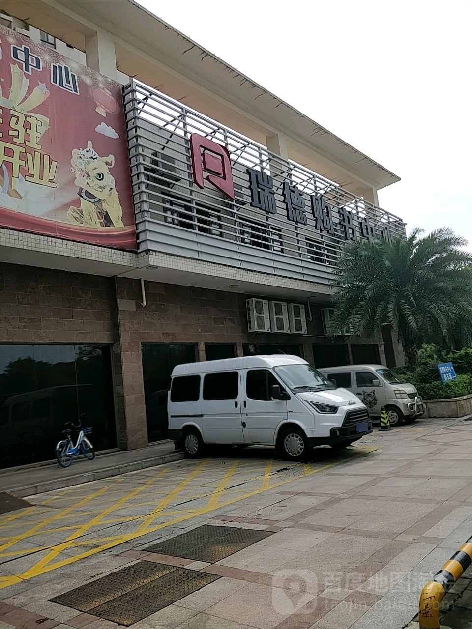 瑞德购书中心(中山店)