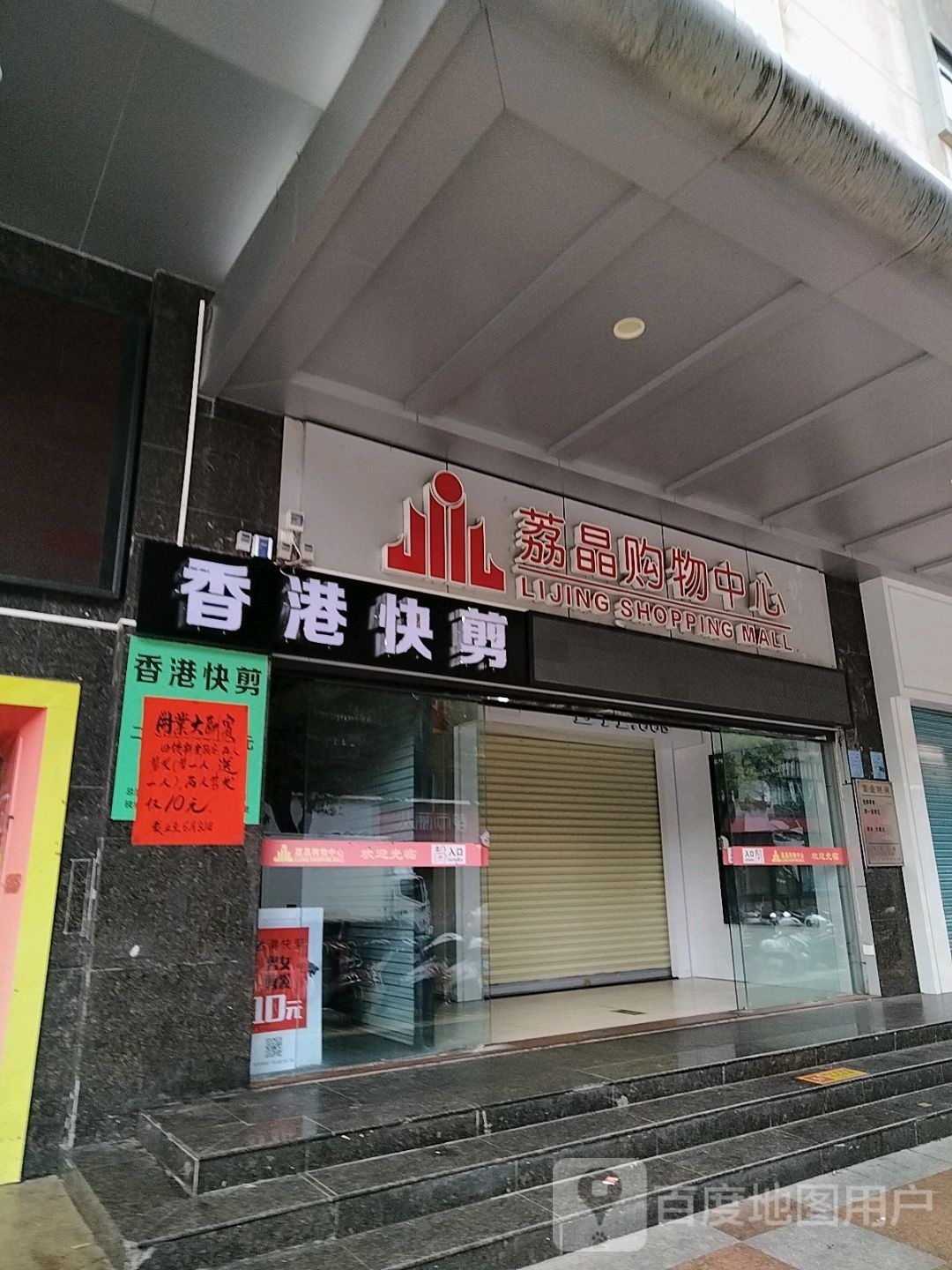 香港快剪(荔晶购物中心人民中路店)