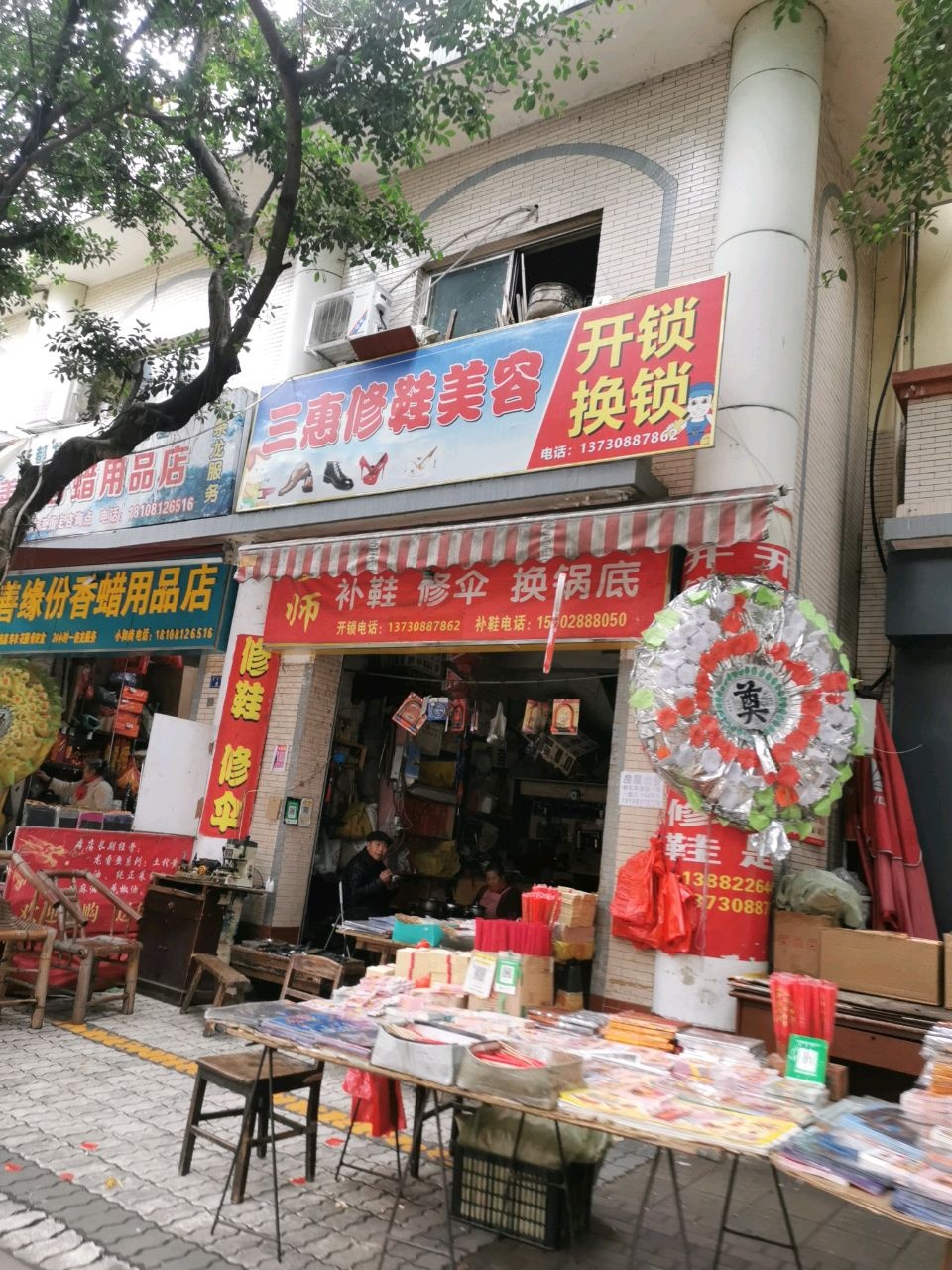 三惠修鞋美容(青白江杨柳店)