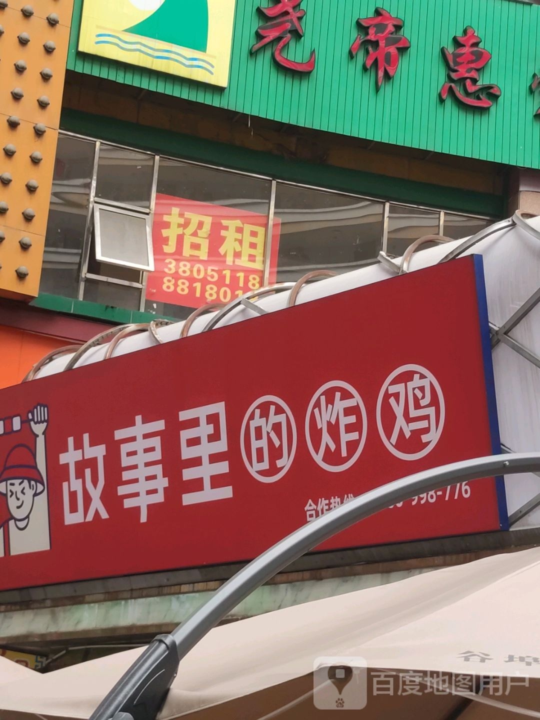 故事里的炸鸡(大洋奥特莱斯店)