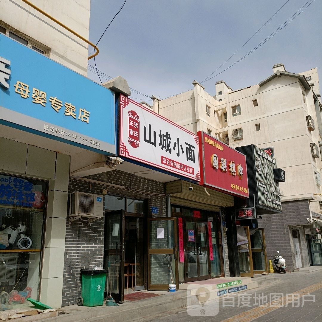 山城小面(朝阳佳苑店)