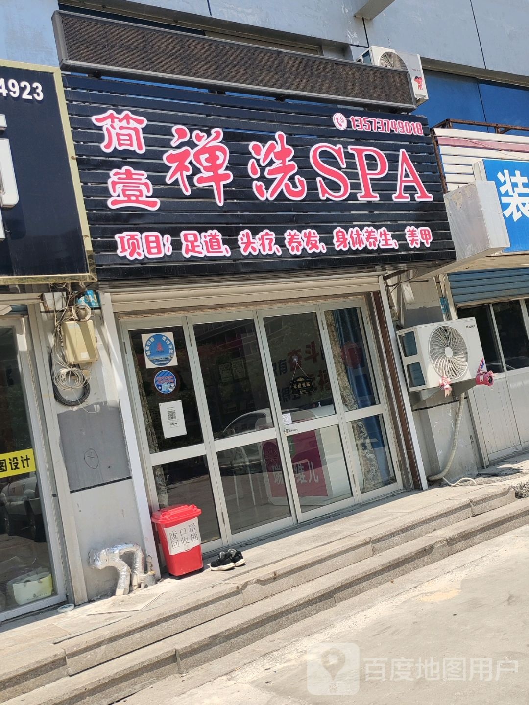 简壹禅洗SPA