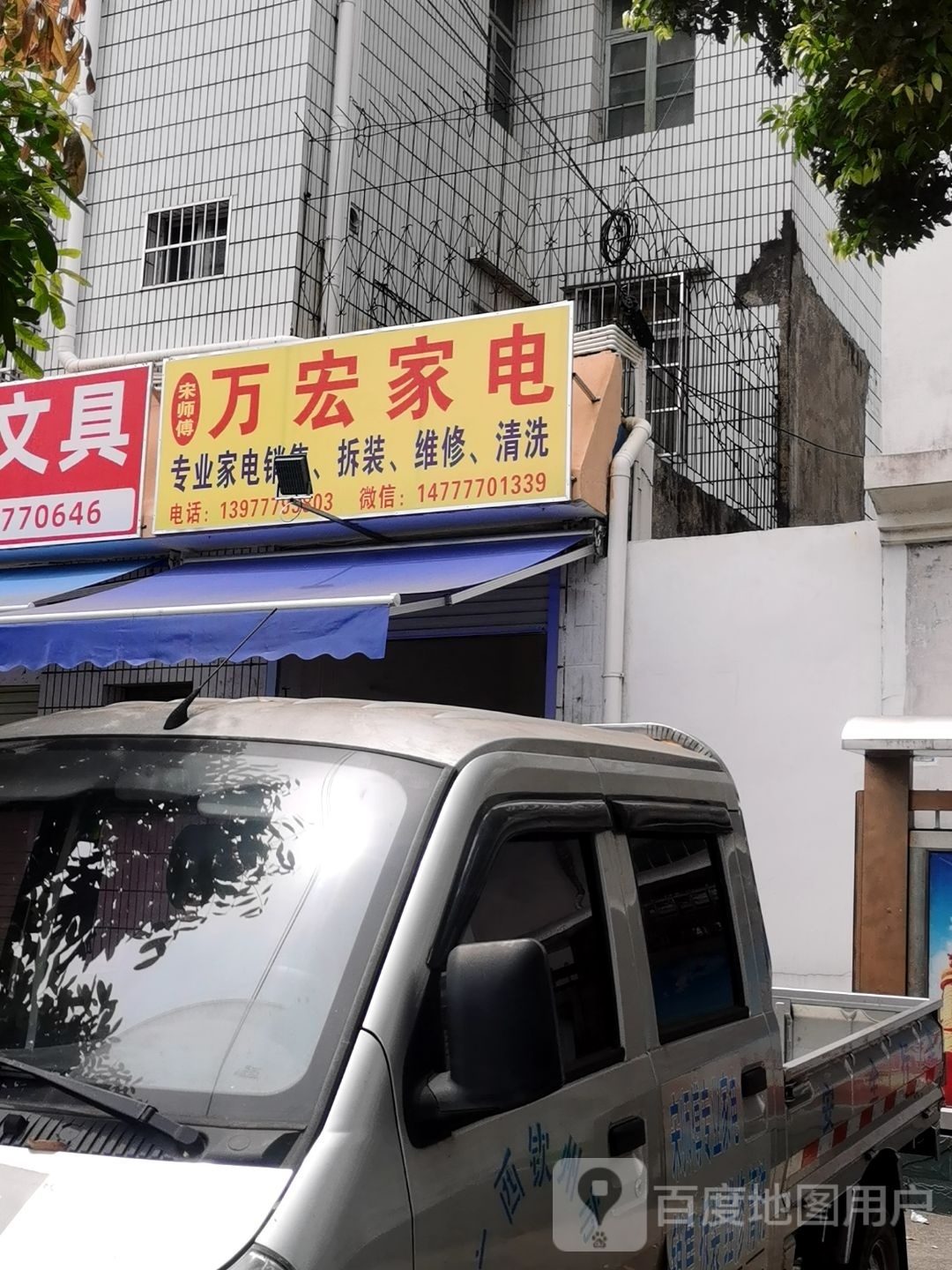 宋师傅万宏家电