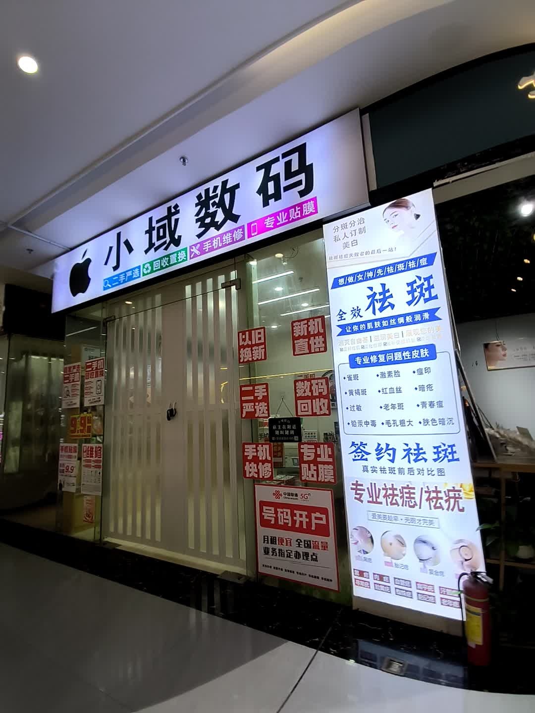 小域数码(四会广场店)