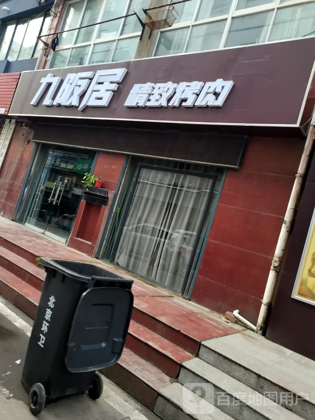 九阪居精致烤肉