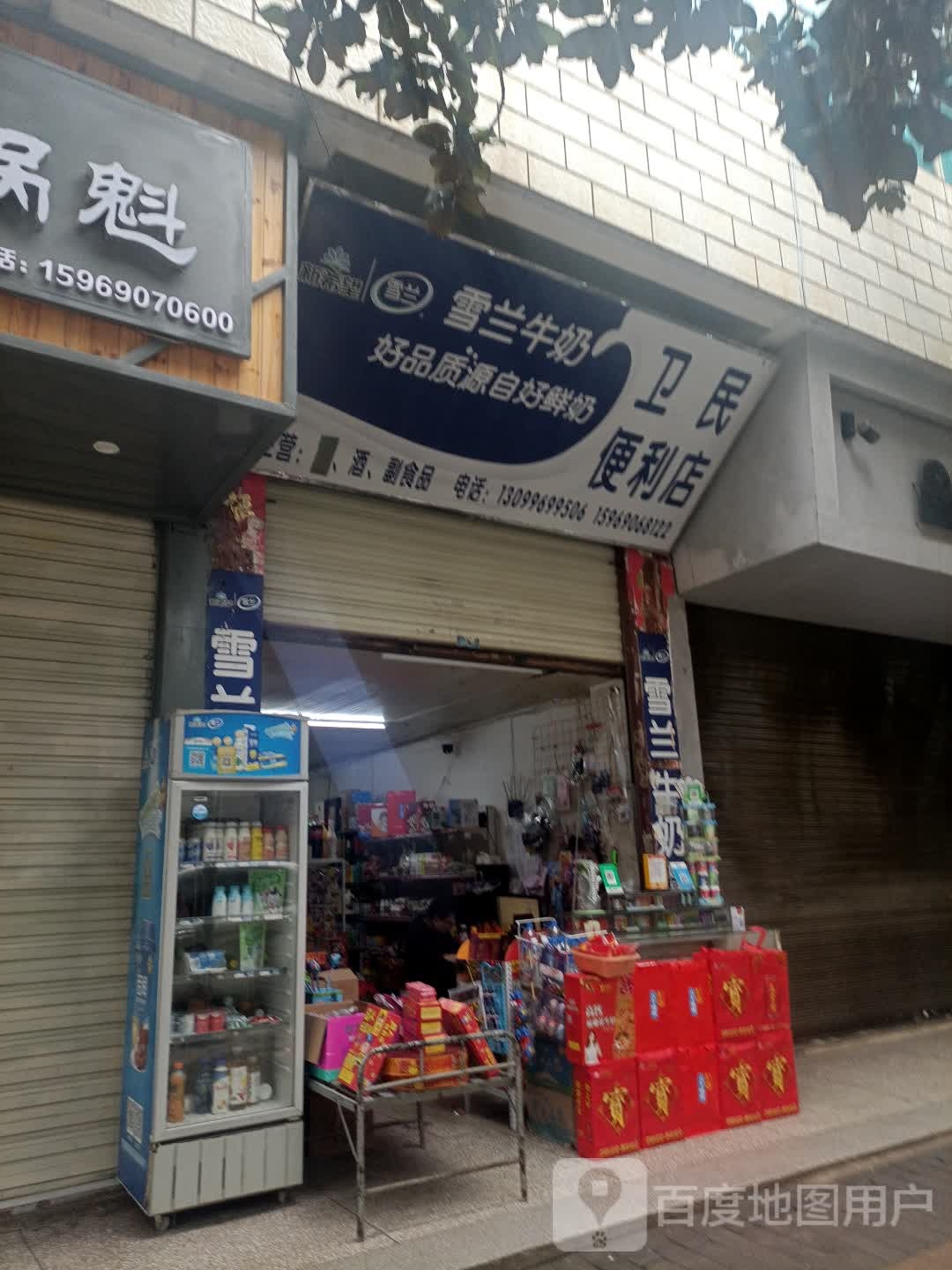 卫民便利店