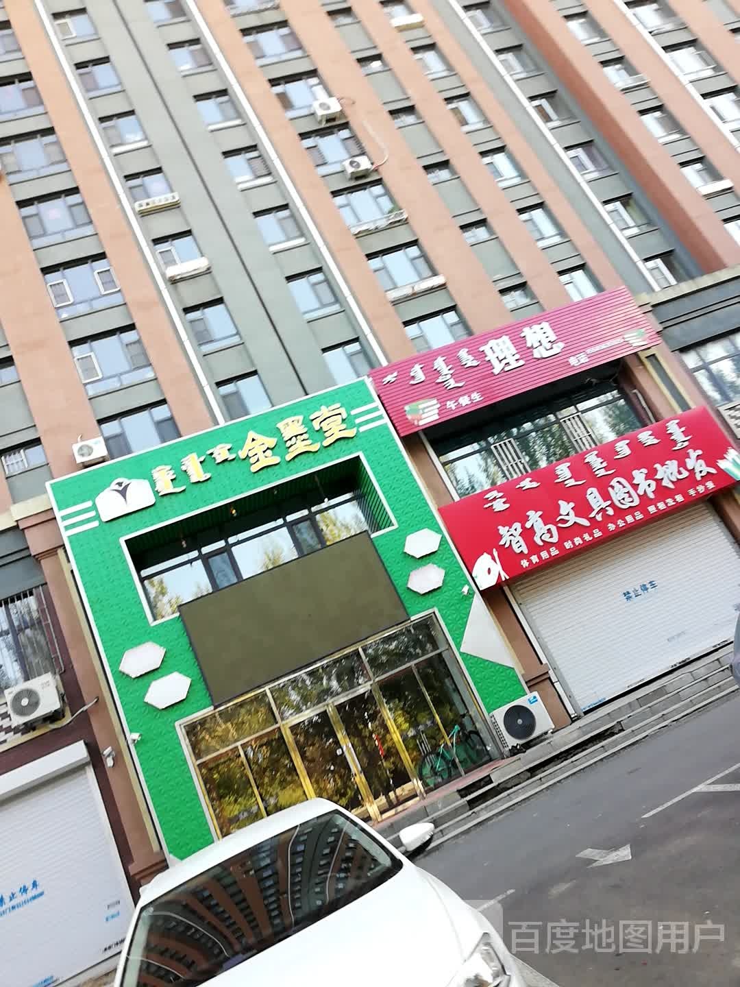 智高文具超市(哈达大街店)