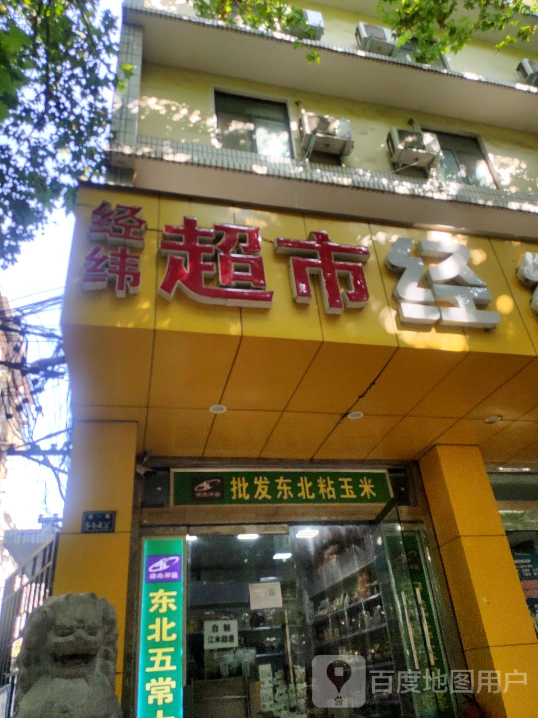 经纬超市(经一路店)