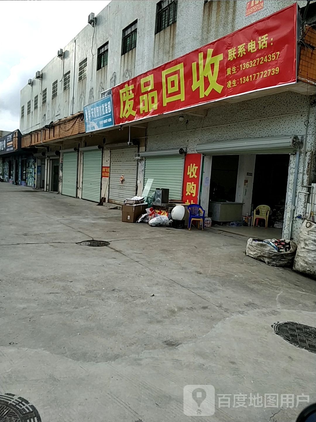 废品回收