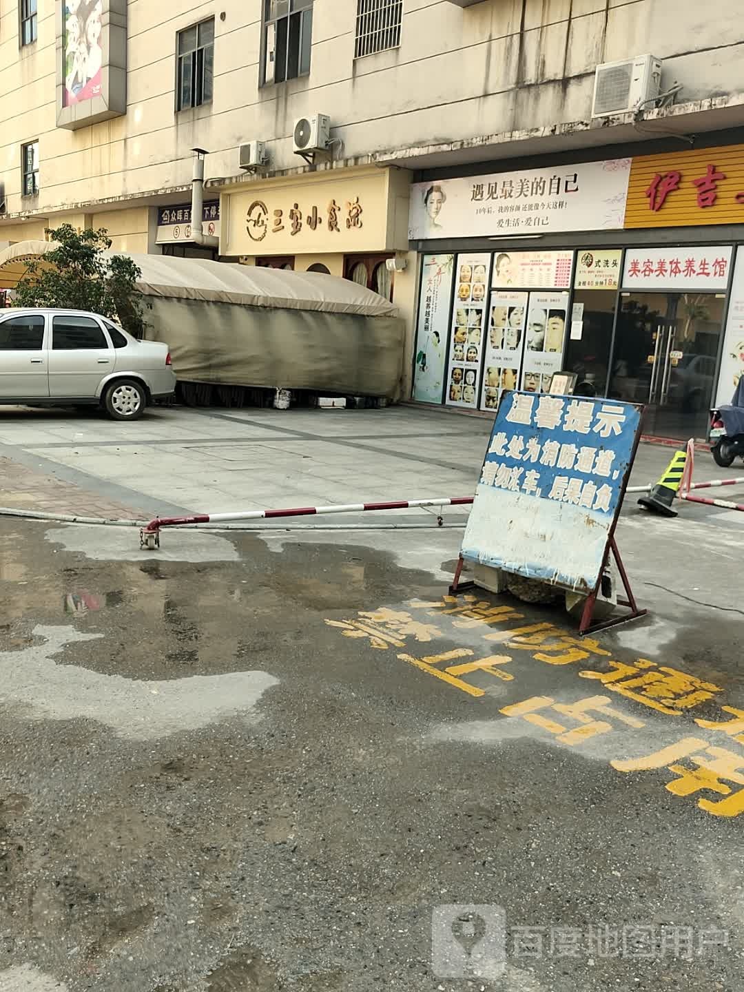 三宝小食院(湘桂广场店)