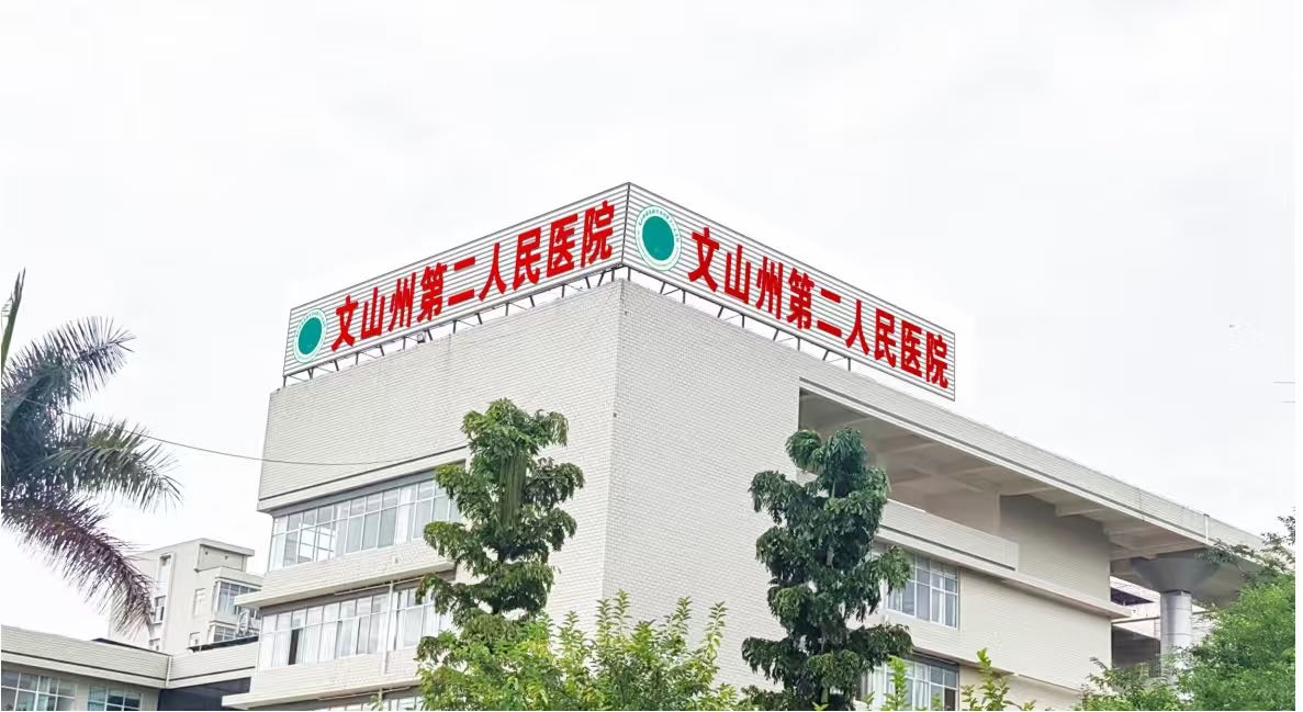 文山州第二人民医院