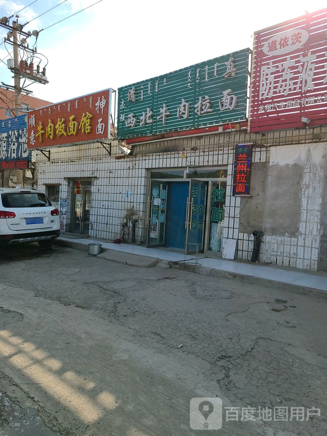 志强西北牛肉拉面