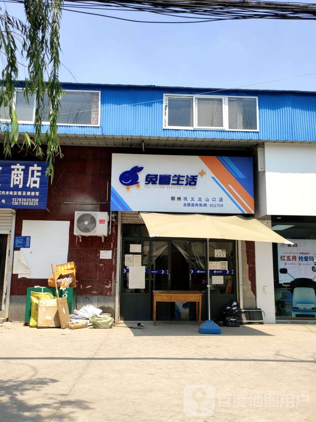 巩义市兔喜生活(郑州巩义北山口店)