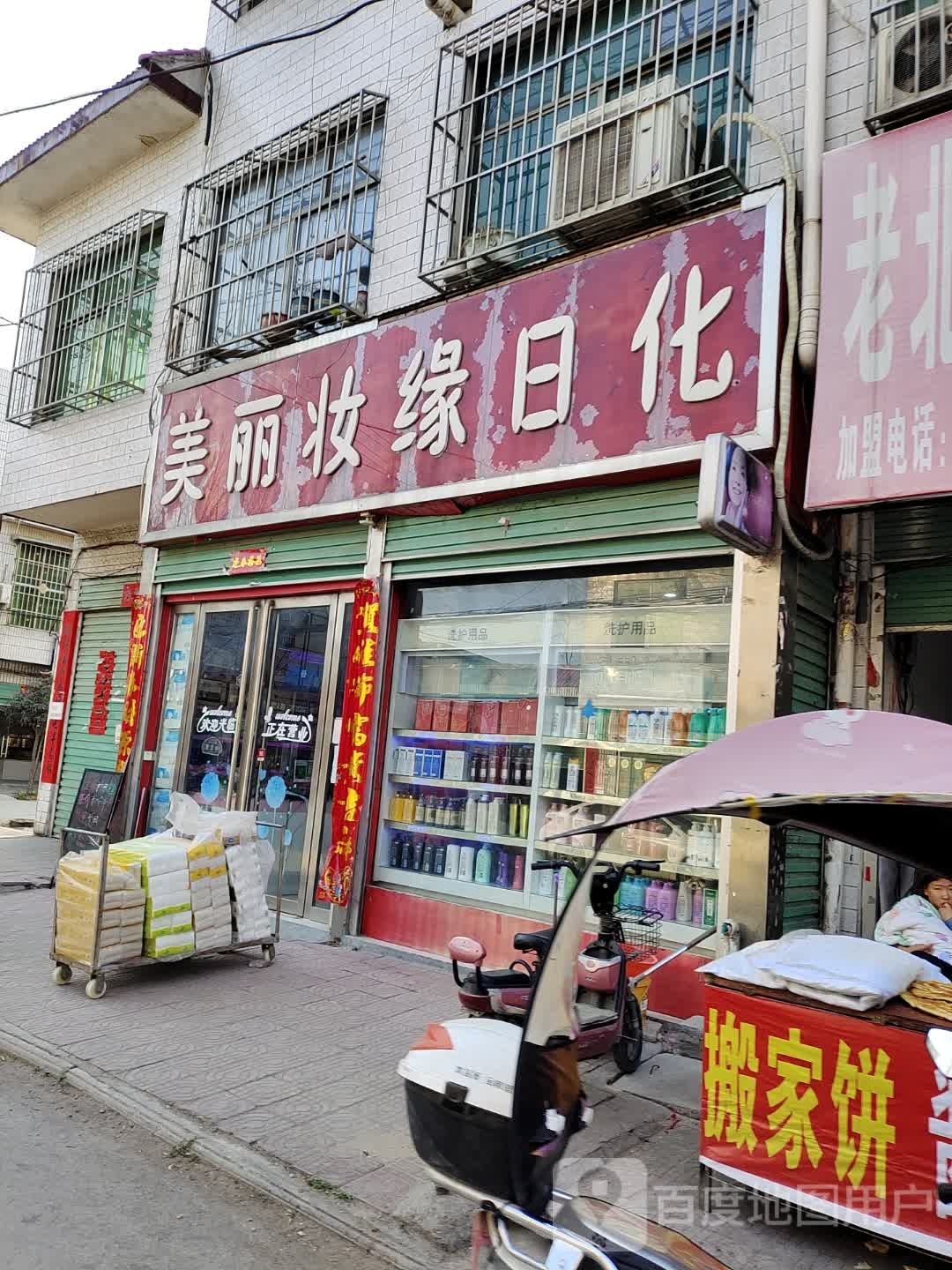 美丽妆缘日化(1店)