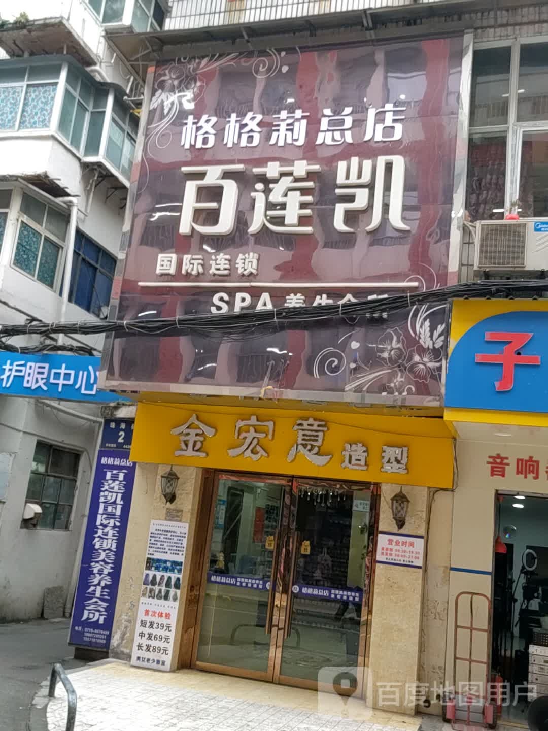 百莲凯美容美体养生会所(格格莉总店)
