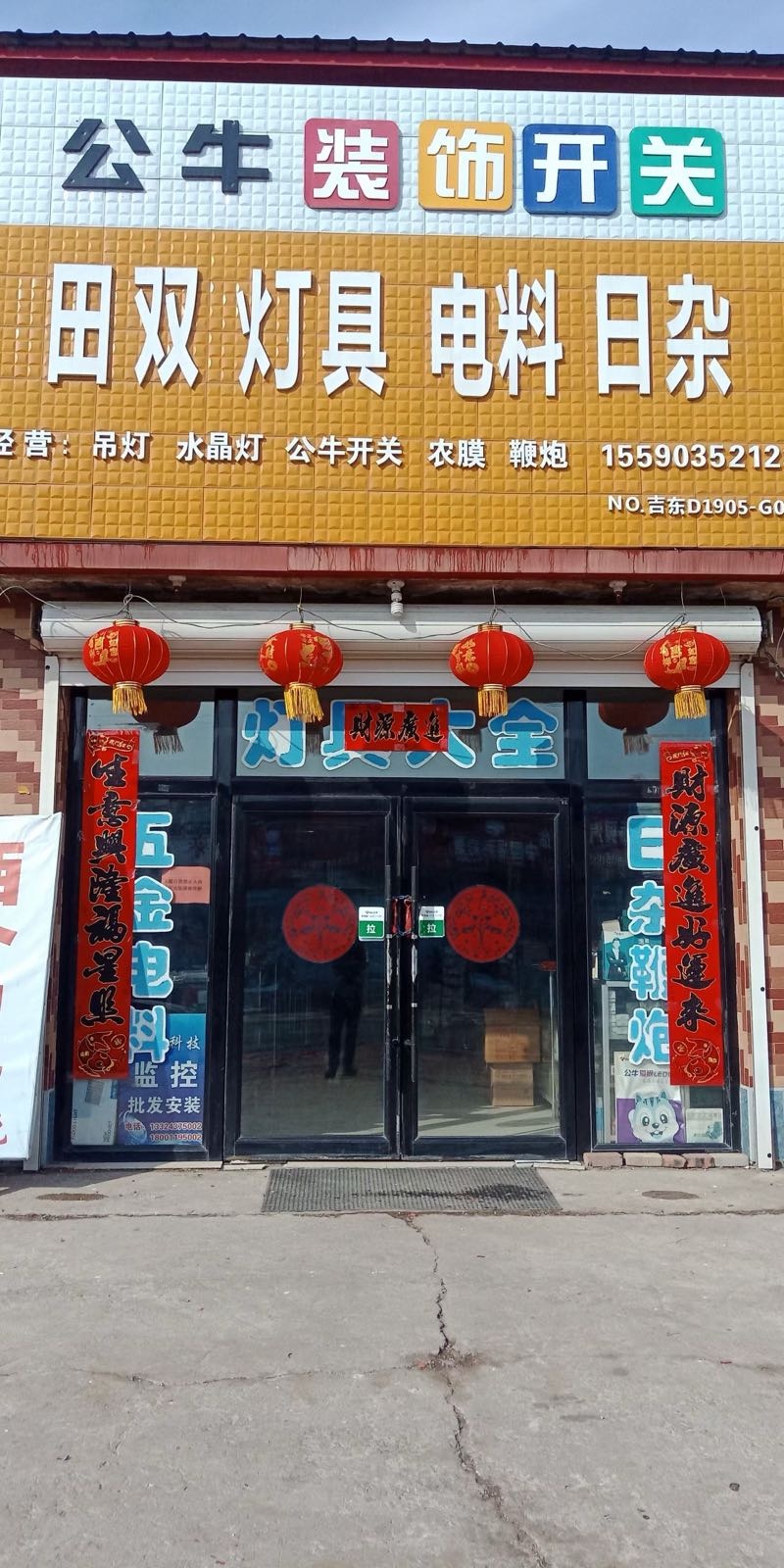田双五金日杂商店